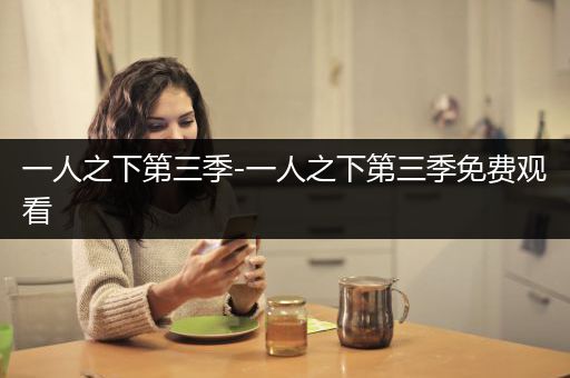 一人之下第三季-一人之下第三季免费观看